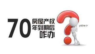 70年產(chǎn)權(quán)到期咋辦？國(guó)土部長(zhǎng)：請(qǐng)放心