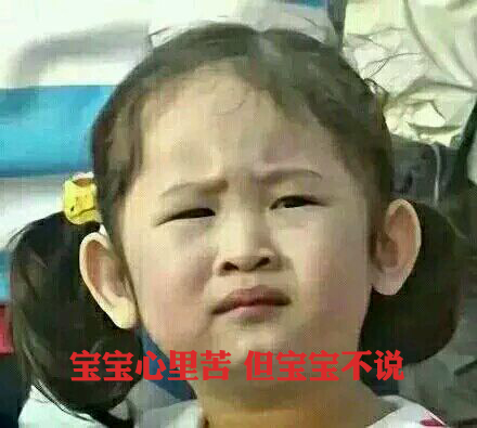 寶寶心里苦，但寶寶不說