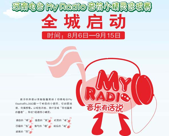 河南MYRADIO音符小精靈選拔賽啟動 河南MYRADIO音符小精靈選拔賽啟動