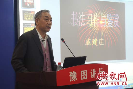 3月16日上午，戚建莊在河南省圖書館作《書法習(xí)作與鑒賞》的講座。