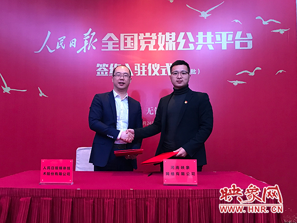 人民日報媒體技術(shù)公司總經(jīng)理葉蓁蓁與映象網(wǎng)董事長助理、品牌總監(jiān)趙旭東簽訂入駐協(xié)議