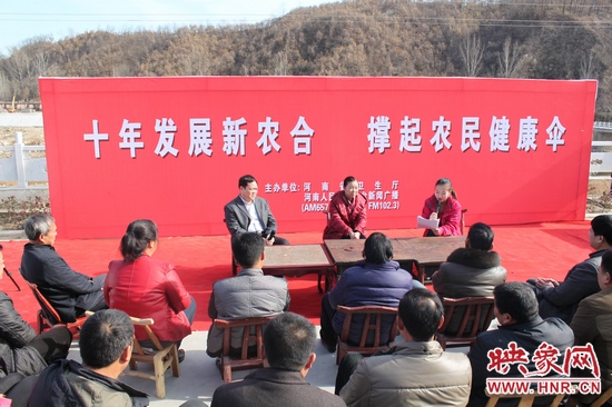 河南電臺新聞廣播《政府在線》與省衛(wèi)生廳聯(lián)合走進(jìn)平頂山魯山縣趙村鄉(xiāng)，與農(nóng)民朋友共話十年新農(nóng)合