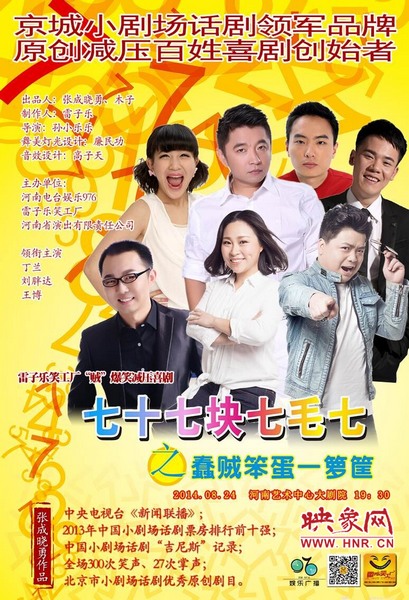 《七十七塊七毛七》演出海報(bào) 《七十七塊七毛七》演出海報(bào)