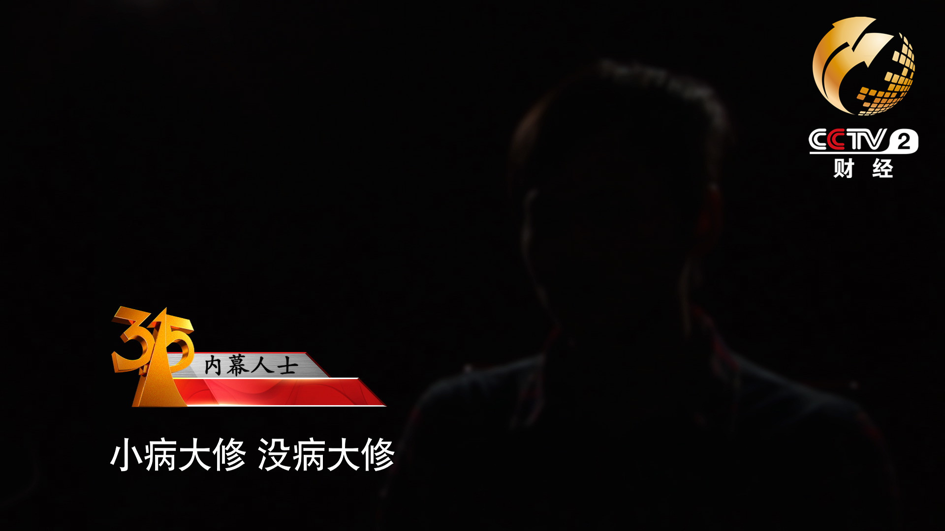 小病大修，沒(méi)病大修