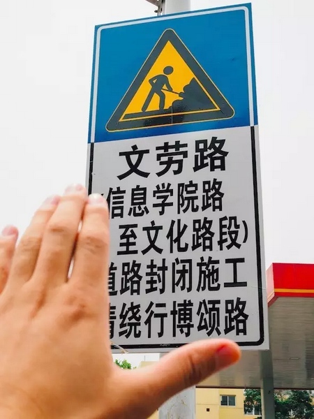 撫摸道路指示牌，讓人又愛又恨。