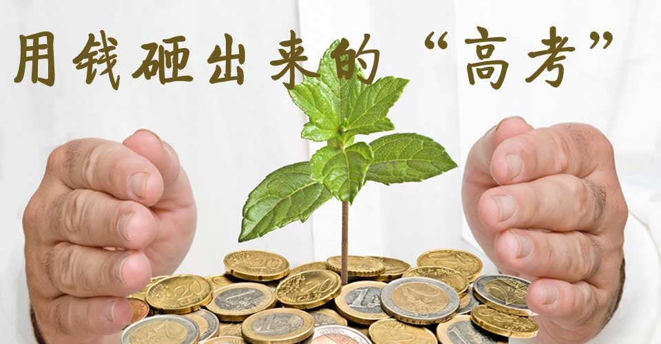 高考賬單漲30年漲8萬倍 家長強烈期待高考公平 高考賬單漲30年漲8萬倍 家長強烈期待高考公平