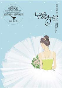 與愛為鄰 與愛為鄰