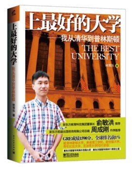 《上最好的大學—我從清華到普林斯頓》出版 《上最好的大學—我從清華到普林斯頓》出版