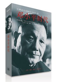 傅高義著作《鄧小平時(shí)代》出版 傅高義著作《鄧小平時(shí)代》出版