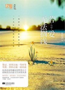 《若愛無(wú)法擱淺》