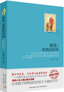 《愛你，是我的信仰》