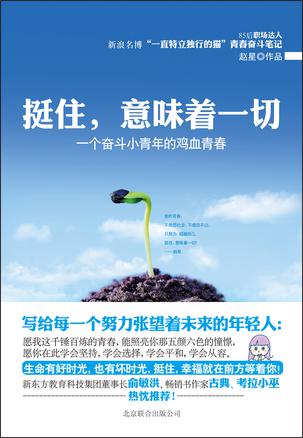 挺住，意味著一切：努力超越自己