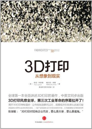 3D打印:全球第一本全面講述3D打印的作品 3D打?。喝虻谝槐救嬷v述3D打印的作品