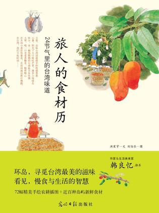 旅人的食材歷:24節(jié)氣里的臺(tái)灣味道 旅人的食材歷:24節(jié)氣里的臺(tái)灣味道