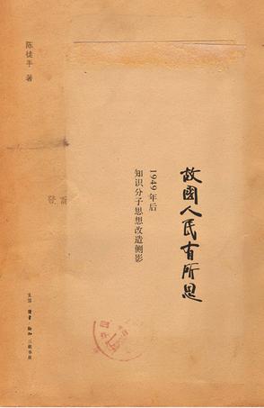 故國人民有所思:1949年后知識(shí)分子思想側(cè)影 故國人民有所思:1949年后知識(shí)分子思想側(cè)影