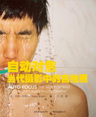 自動(dòng)對(duì)焦----當(dāng)代攝影中的自拍照