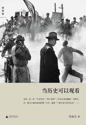 當歷史可以觀看:觀看照片背后的歷史 當歷史可以觀看:觀看照片背后的歷史