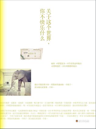 關(guān)于這個(gè)世界你不快樂(lè)什么:致有傷的年輕人 關(guān)于這個(gè)世界你不快樂(lè)什么:致有傷的年輕人