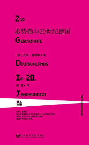希特勒與20世紀德國:有關(guān)德國20世紀 希特勒與20世紀德國:有關(guān)德國20世紀