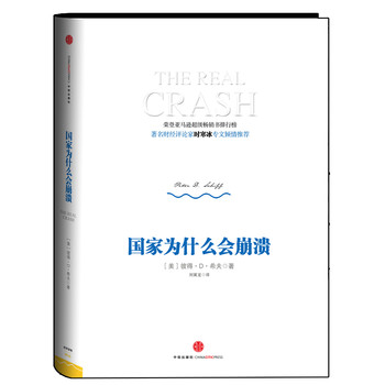 國(guó)家為什么會(huì)崩潰:時(shí)寒冰專文推薦 國(guó)家為什么會(huì)崩潰:時(shí)寒冰專文推薦