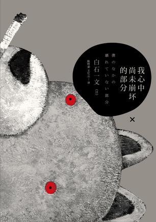 我心中尚未崩壞的部分：探討愛(ài)與欲、生與死