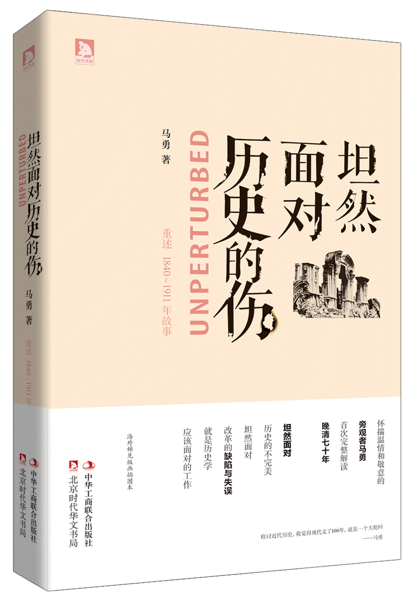 坦然面對(duì)歷史的傷:解讀晚清七十年 坦然面對(duì)歷史的傷:解讀晚清七十年
