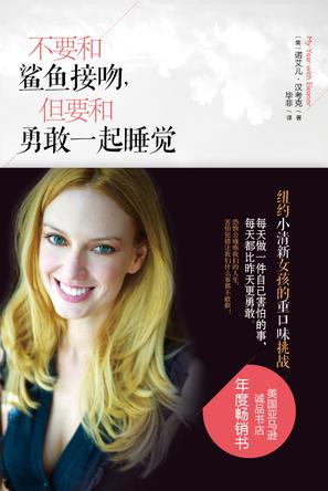 不要和鯊魚接吻，但要和勇敢一起睡覺：重口味挑戰(zhàn)之旅