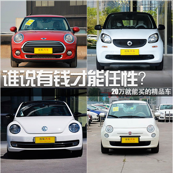 誰說有錢才能任性？20萬就能買的精品車
