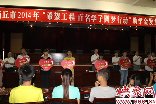 商丘舉行“百名學子圓夢行動”助學金發(fā)放儀式 商丘舉行“百名學子圓夢行動”助學金發(fā)放儀式