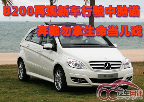 B200再現(xiàn)新車(chē)行駛中拋錨 奔馳勿拿生命當(dāng)兒戲 B200再現(xiàn)新車(chē)行駛中拋錨 奔馳勿拿生命當(dāng)兒戲