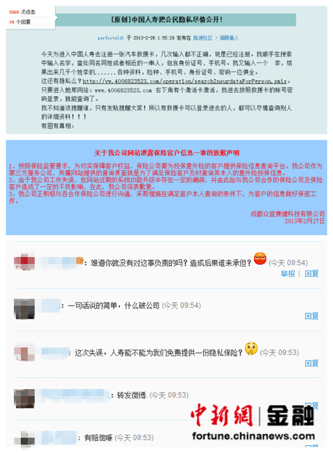 網(wǎng)友吐槽中國人壽客戶信息泄露 專家:可追責 網(wǎng)友吐槽中國人壽客戶信息泄露 專家:可追責