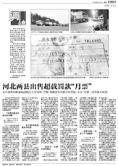 新京報昨日見報的“出售超載罰款月票”事件調查 新京報昨日見報的“出售超載罰款月票”事件調查