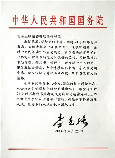 李克強(qiáng)致信三聯(lián)書店。