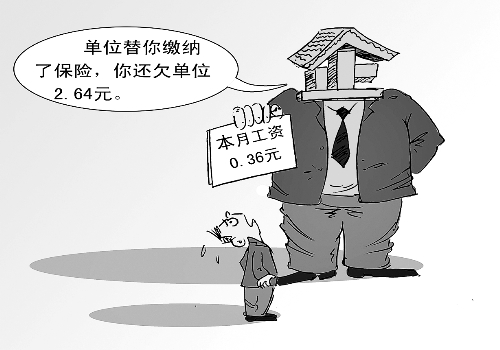 漫畫(huà):本月工資0.36元 漫畫(huà):本月工資0.36元