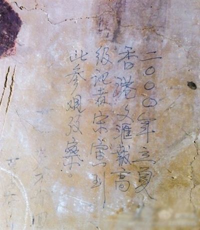 網(wǎng)友發(fā)博：敦煌壁畫(huà)現(xiàn)“高級(jí)記者宋寅到此參觀考察”涂鴉。