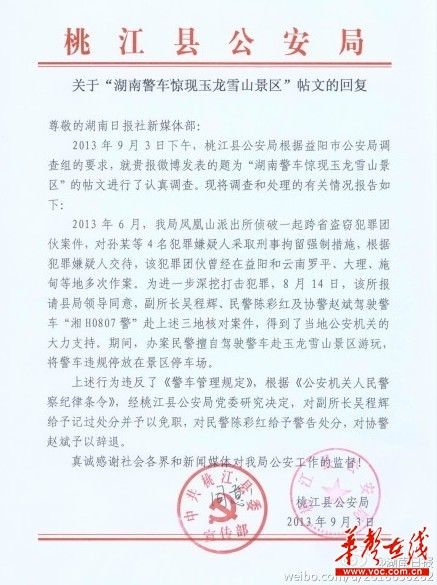 桃江縣公安局關于“湖南警車驚現(xiàn)玉龍雪山景區(qū)”帖文的回復。（網絡截圖）