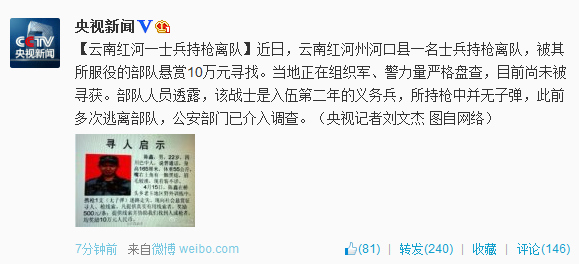 云南紅河一士兵持槍離隊當(dāng)?shù)夭筷爲(wèi)屹p10萬尋找