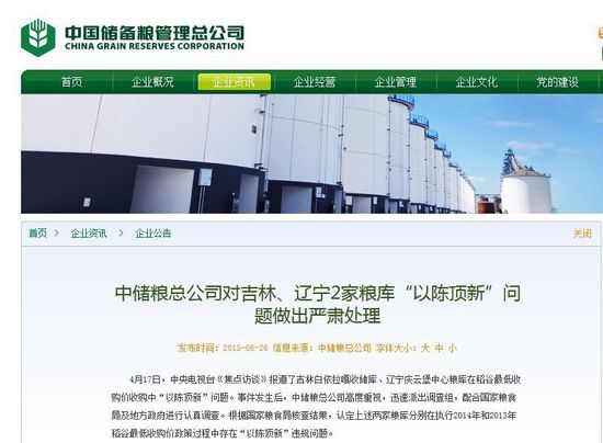 中儲糧公布糧庫“以陳頂新”處理結(jié)果:多人受處分 中儲糧公布糧庫“以陳頂新”處理結(jié)果:多人受處分