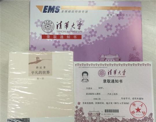 清華錄取通知書寄出 附校長所贈(zèng)《平凡的世界》
