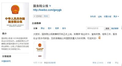國務院公報官微昨日一天內獲13萬粉絲 國務院公報官微昨日一天內獲13萬粉絲