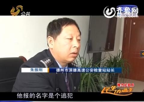 民警告訴記者，男子告訴警方的第一個(gè)名字是逃犯。