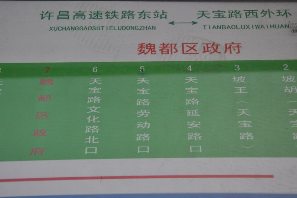 魏都區(qū)政府對面的公交站牌顯示此站為魏都區(qū)政府。來源：光明網(wǎng)