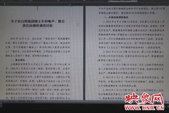 關(guān)于對白鴿集團(tuán)剛玉車間噪聲、粉塵擾民問題的調(diào)查回復(fù)