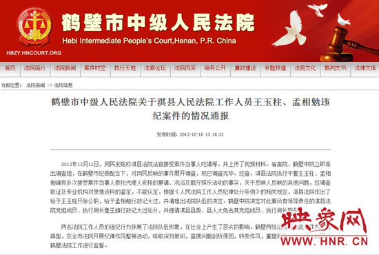 鶴壁中院對(duì)此違紀(jì)案件的情況通報(bào)。