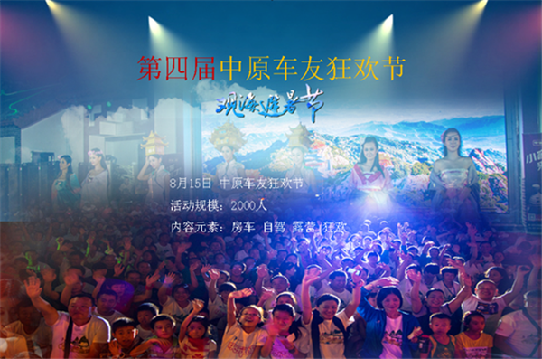 老君山第四屆中原車友狂歡節(jié) 激情房車派對(duì) 老君山第四屆中原車友狂歡節(jié) 激情房車派對(duì)