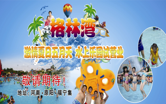 動(dòng)感歡樂(lè)水世界 激情夏日格林灣 動(dòng)感歡樂(lè)水世界 激情夏日格林灣