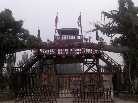 黃河富景生態(tài)世界 黃河富景生態(tài)世界