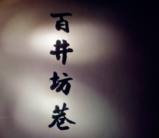 杭州那些脈脈含情巷陌間 杭州那些脈脈含情巷陌間