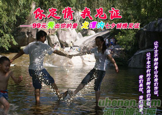 [七夕旅游攻略]西峽龍?zhí)稖希骸澳愣ㄇ?，我?jiàn)證”