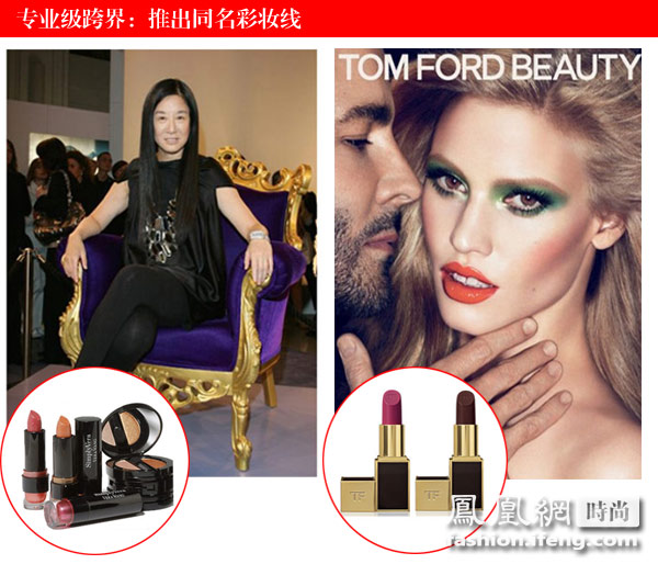 跨界升級(jí)版代表:Vera Wang和Tom Ford 跨界升級(jí)版代表:Vera Wang和Tom Ford